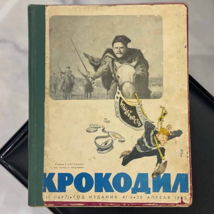 Журнал сатиры «Крокодил». Москва: издательство газеты «Правда», подшивка номеров 1-20, 1963 год.