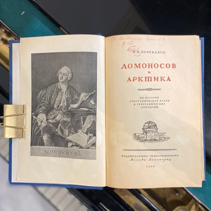 Книга «Ломоносов и Арктика: из истории географической науки и географических открытий» В.А. Перевалов, Москва, Ленинград, издательство Главсевморпути, 1949 год