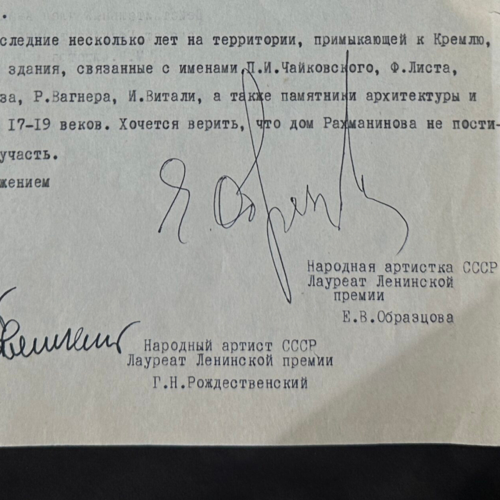 Машинописное письмо с автографами деятелей культуры к председателю Совета министров РСФСР Соломенцеву М.С. о сохранении московского дома, в котором жил Сергей Рахманинов