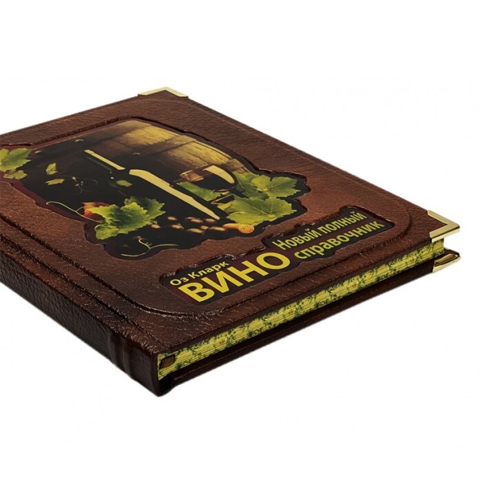 Книга в кожаном переплете "Вино. Оз Кларк. Новый полный справочник"