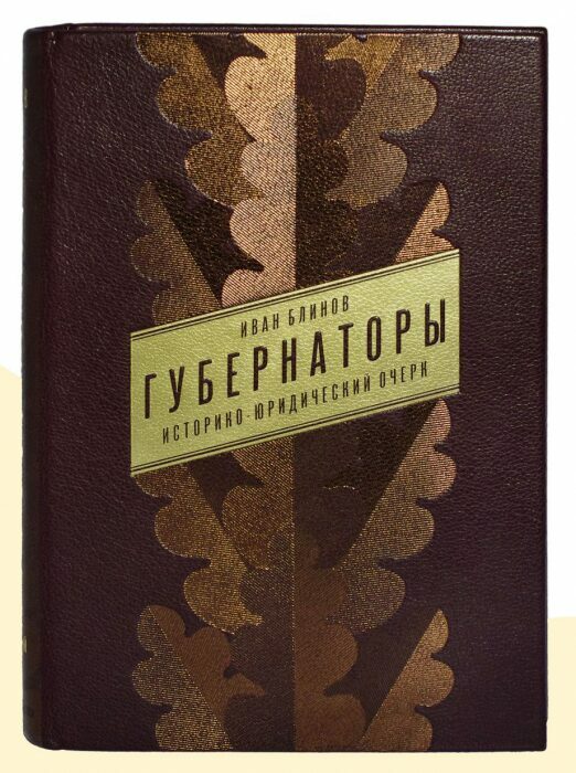 Книга в кожаном переплёте "Губернаторы. Историко-юридический очерк" И.Блинов