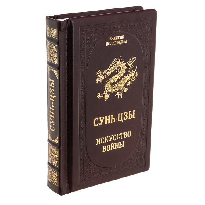 Подарочная книга "Сунь-Цзы искусство войны"