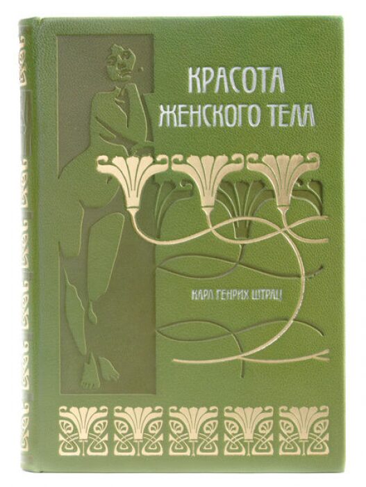 Книга "Красота женского тела" Карл Генрих Штрац