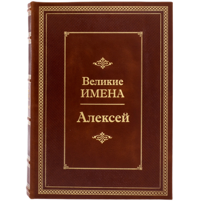 Эксклюзивное подарочное издание в кожаном переплете "Великие имена - Алексей"