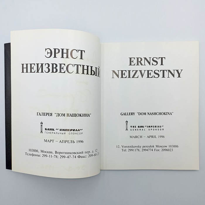 Книга с автографом и обращением скульптора и художника  Эрнста Неизвестного