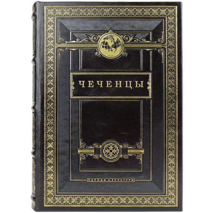 Книга в кожаном переплете "Чеченцы. Народы и культуры"
