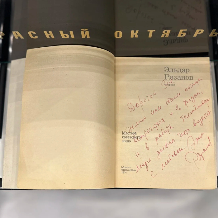 Книга «Эльдар Рязанов. Сборник» Москва, Издательство, 1974 год., с рукописным пожеланием и автографом  Эльдара Рязанова