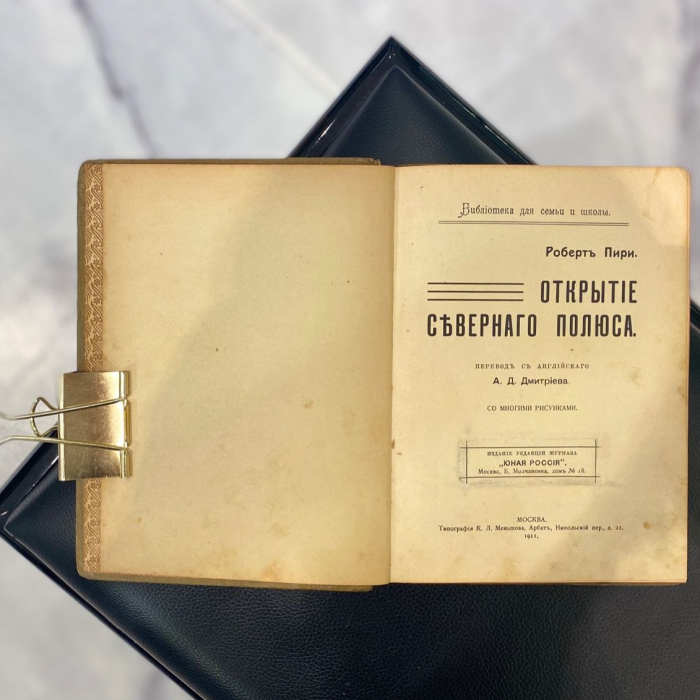 Книга «Открытие Северного полюса». Пири Р., Москва, типография К.Л. Меньшова, 1911 год