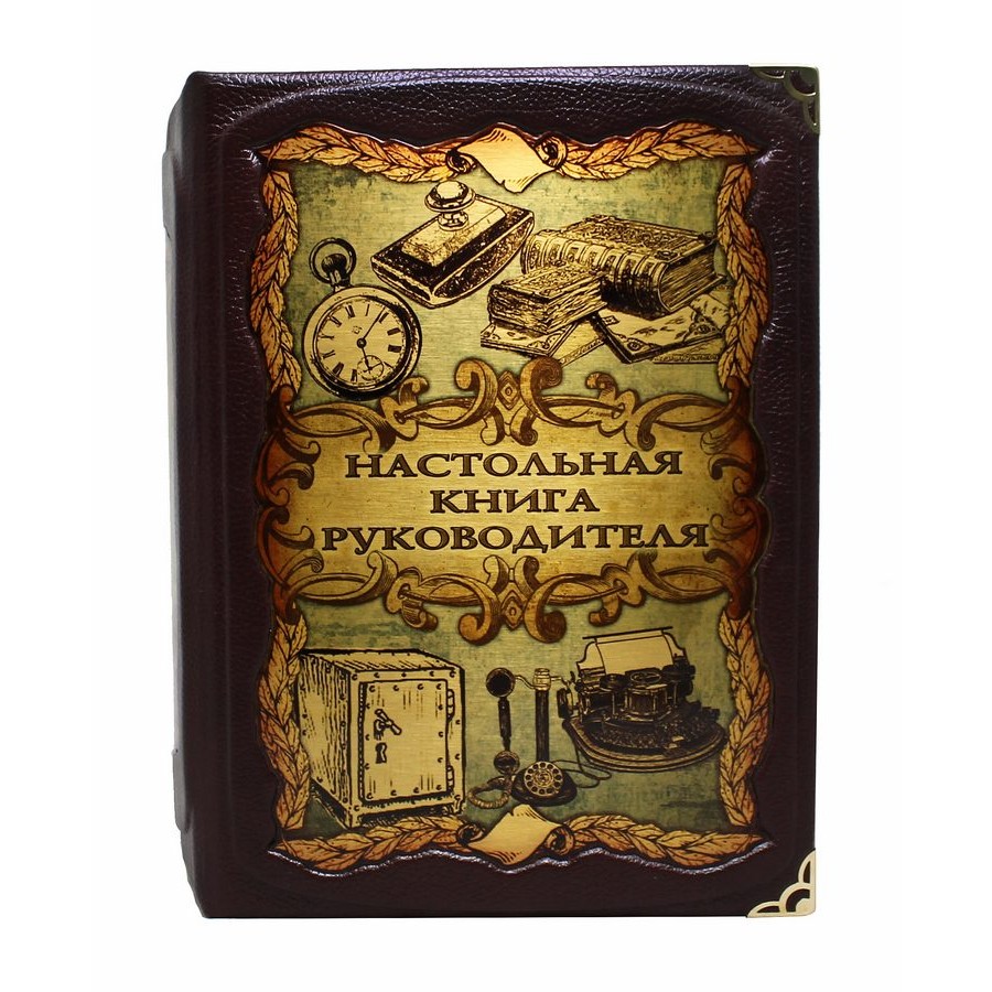 Книга в подарочном коробе "Настольная книга руководителя. Сборник 7-ми репринтных книг"