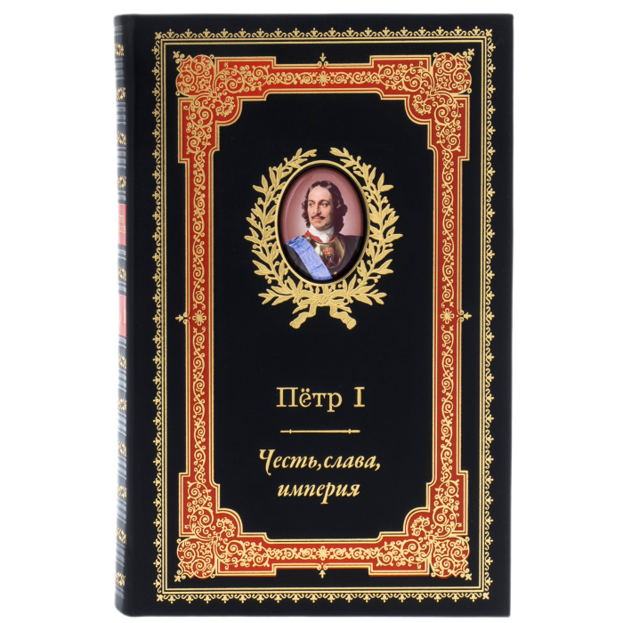 Книга в кожаном переплете " Петр I. Честь, слава, империя"