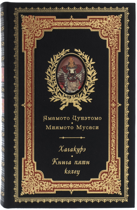 Подарочная книга в кожаном переплете "Кодекс самурая. Хагакурэ. Книга пяти колец" Ямамото Цунэтомо.