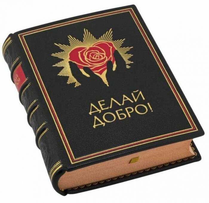 Книга в кожаном переплёте "Делай добро!"