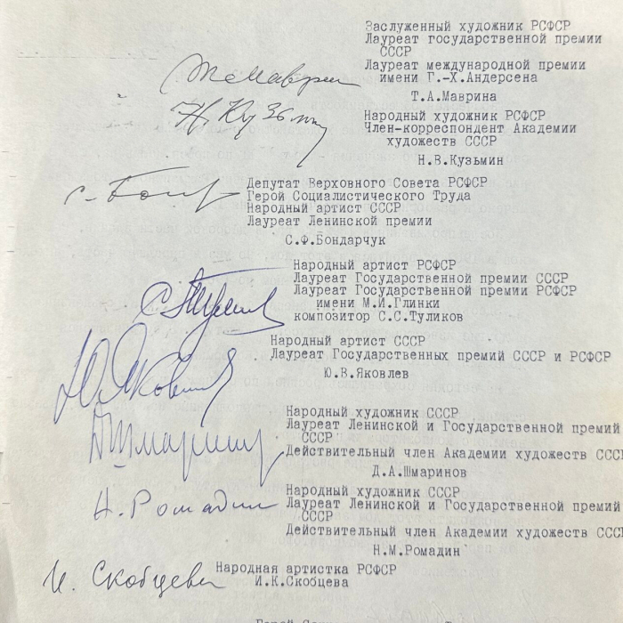 Машинописное письмо с автографами деятелей культуры министру обороны СССР, члену политбюро ЦК КПСС Устинову Д.Ф.