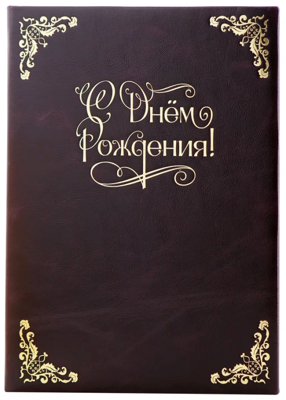 Кожаная папка адресная "С днем рождения!" (формат А4), цвет кожи бордо