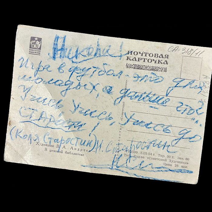 Открытка с дарственной надписью и автографом футболиста Николая Старостина