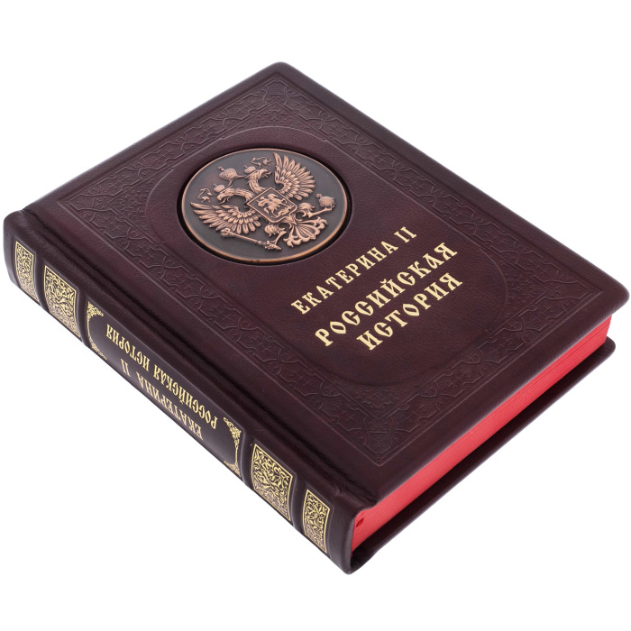 Подарочная книга в кожаном переплёте "Екатерина II. Российская история"