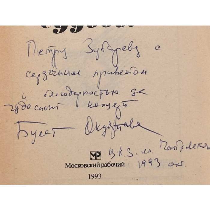 Книга «Милости судьбы» с автографом и дарственной надписью поэта и сценариста Булата Окуджава