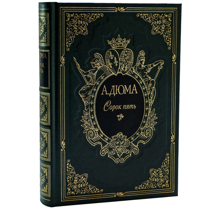 Книга подарочная "Сорок пять" А. Дюма, в 2-х томах