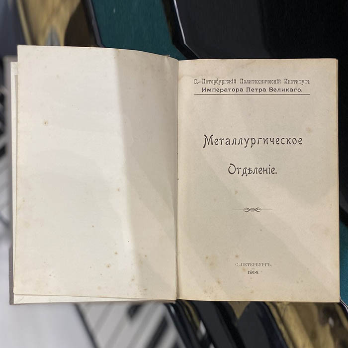 Книга «Металлургическое отделение». Санкт-Петербург, 1914 год