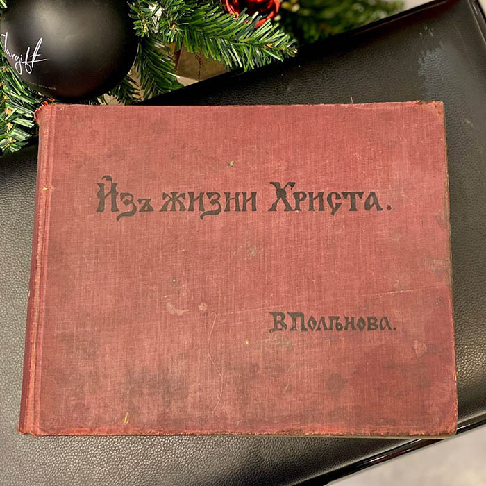 Книга «Из жизни Христа» Поленов В.Д.. Позолотная мастерская А. Грабье, 1909 г.