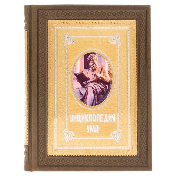 Книга в кожаном переплете "Энциклопедия ума" Златоуст