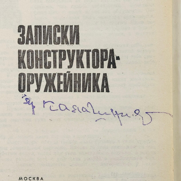 Книга «Записки конструктора-оружейника» с автографом конструктора Михаила Калашникова