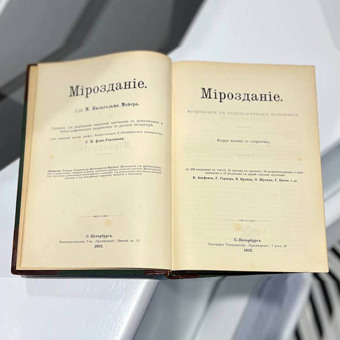 Книга «Мироздание: Астрономия в общепонятном изложении». Мейер М.В., Санкт-Петербург, 1902 год