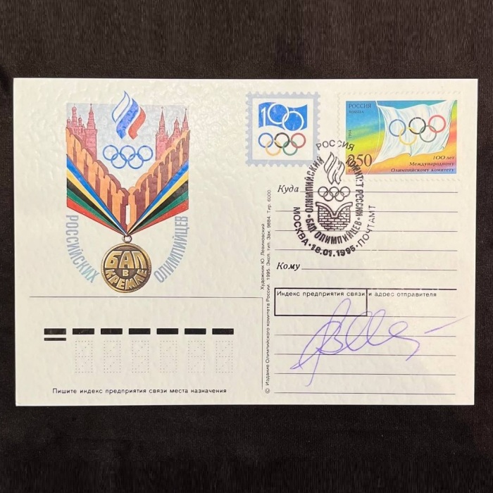 Открытка с автографом советского Олимпийского чемпиона по гандболу Владимира Максимова