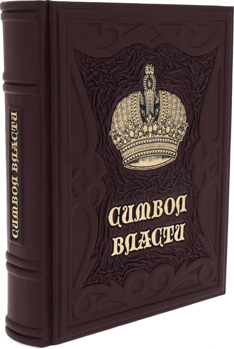 Книга в кожаном перелете "Символ власти"