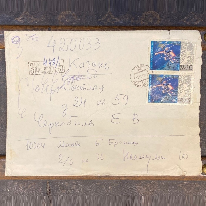 Конверт с автографом Юрия Никулина, адресованный клоуну Евгению Чернобилю