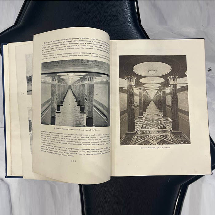 Книга «Архитектура московского метрополитена» Ред. Хигер Р.Я., Москва, Государственное архитектурное издательство академии архитектуры СССР, 1941 год