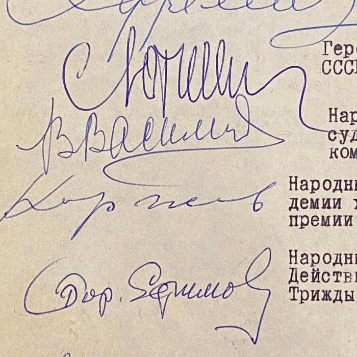 Машинописное письмо с автографами деятелей культуры к первому секретарю МГК КПСС, члену Политбюро ЦК КПСС тов. Гришину В.В