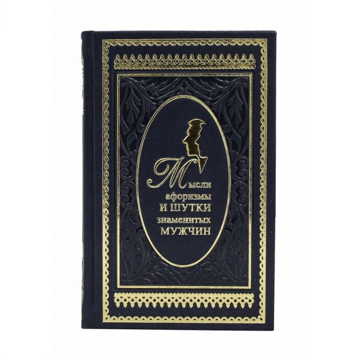 Книга в кожаном переплете "Мысли, афоризмы и шутки знаменитых мужчин"