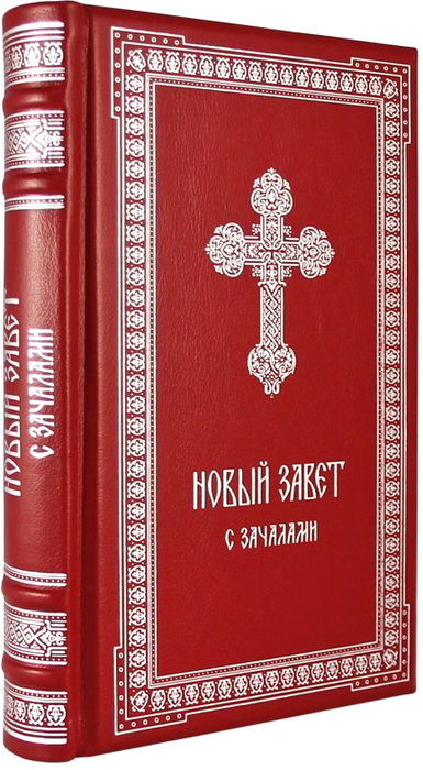 Книга в кожаном переплете "Новый завет. С зачалами"