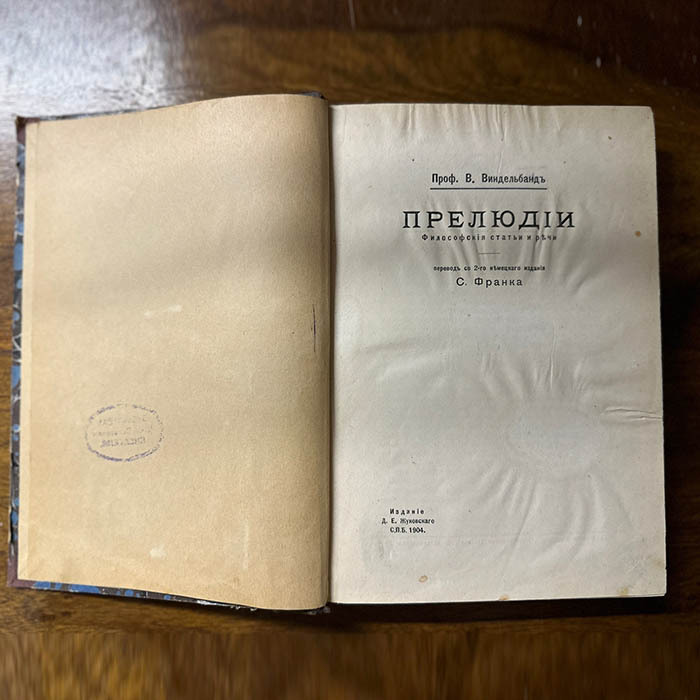 Книга «Прелюдии: философские статьи и речи» Виндельбанд В., Санкт-Петербург, Издание Д.Е. Жуковского, 1904 год