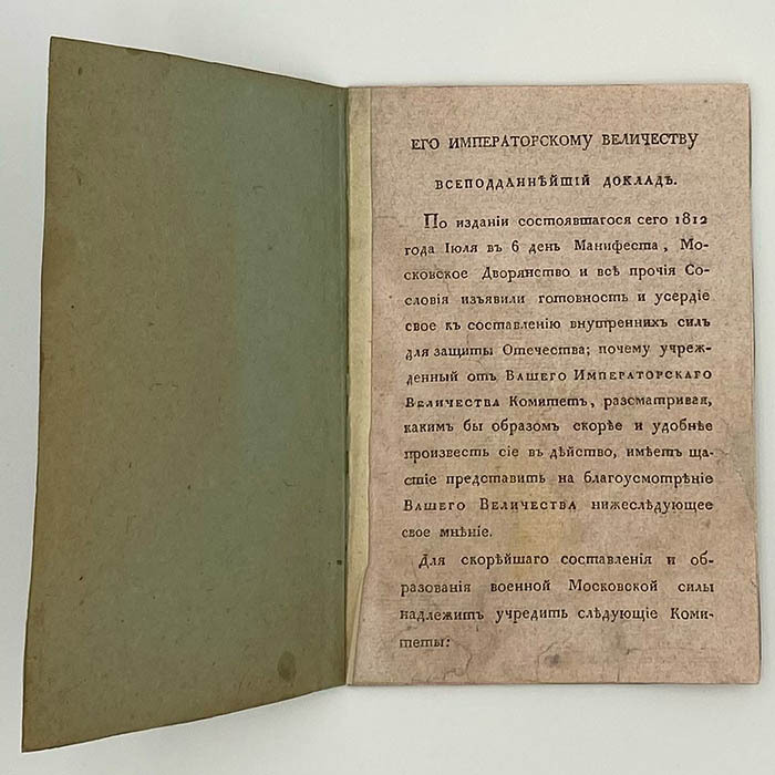 Книга «Доклад о составе Московской военной силы» Санкт-Петербург, Медицинская типография, 1812 год.