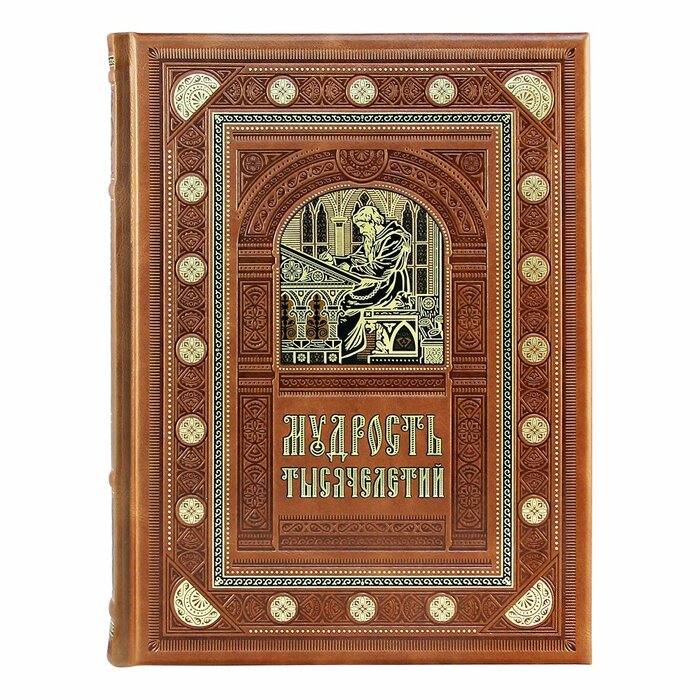 Книга "Мудрость тысячелетий"