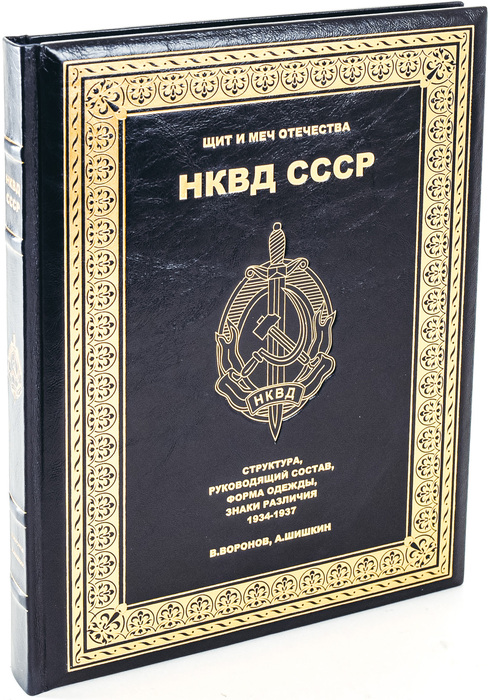 Книга в кожаном переплёте "Щит и меч отечества. НКВД СССР"