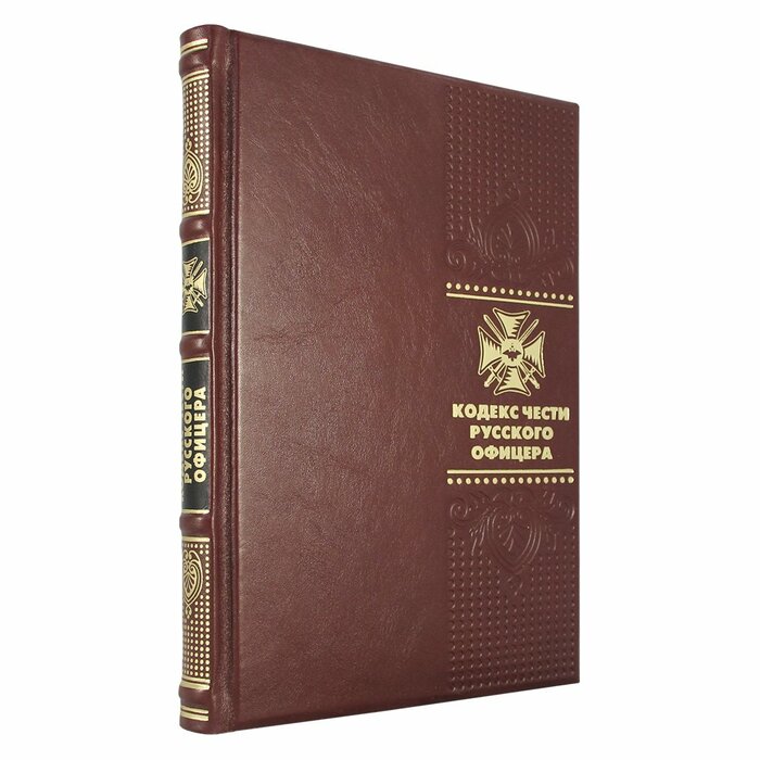 Книга в кожаном переплете "Кодекс чести русского офицера. В. Кульчицкий, В. Дурасов"