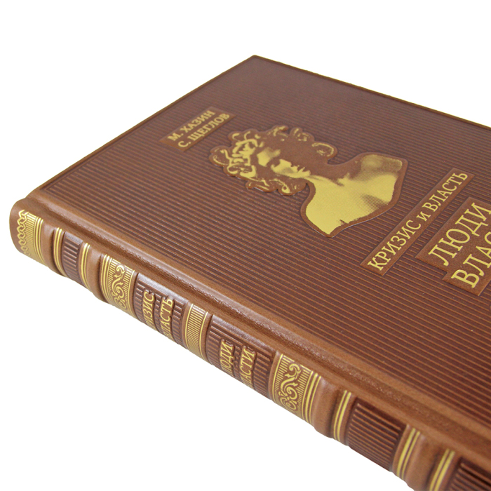 Книги в кожаном переплете "Кризис и Власть" М. Хазин, С. Щеглов, 2 тома
