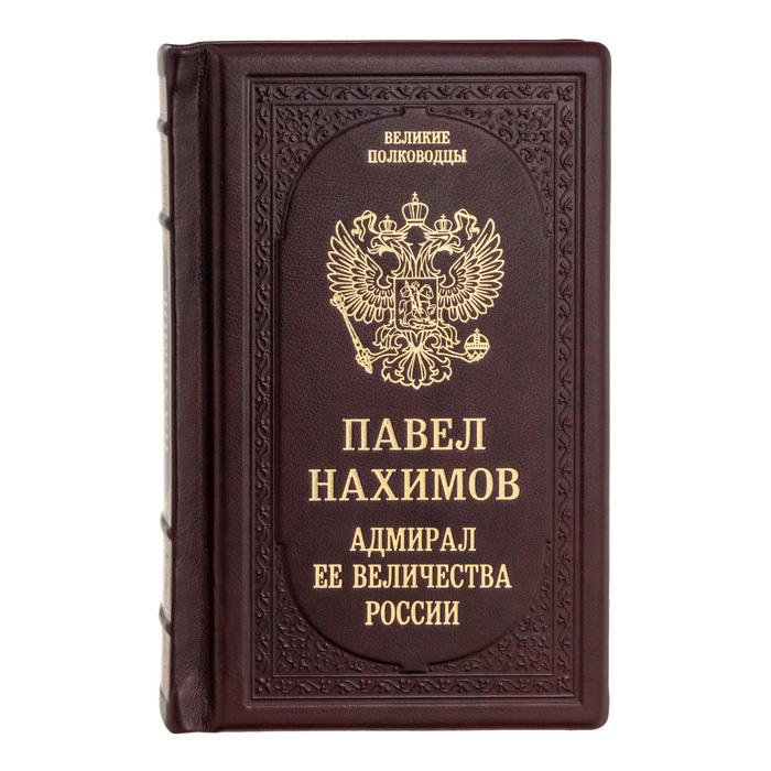 Подарочная книга "Павел Нахимов. Адмирал её величества"