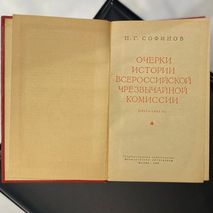 Книга «Очерки истории Всероссийской чрезвычайной комиссии (1917—1922 гг.)» П.Г. Софинов, Москва, Госполитиздательство, 1960 год.