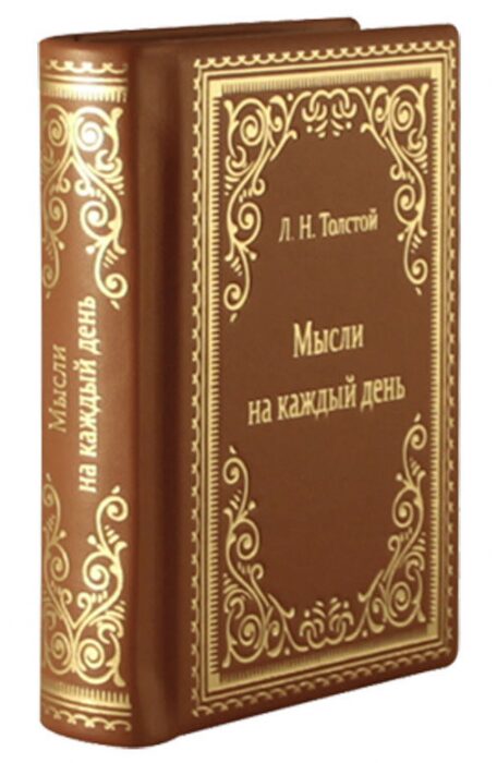 Книга в кожаном переплете "Мысли на каждый день"