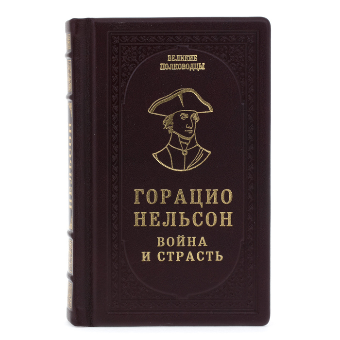 Подарочная книга в кожаном переплёте "Горацио Нельсон. Война и страсть"
