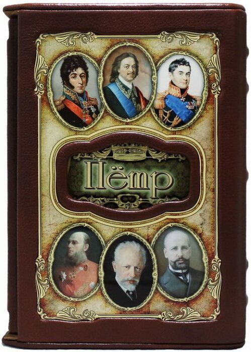 Эксклюзивное подарочное издание "Великие имена - Петр" в кожаном переплете