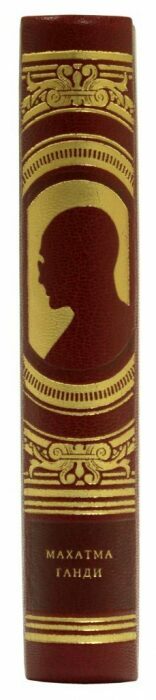 Книга в кожаном переплёте "Мысли замечательных людей: Махатма Ганди"