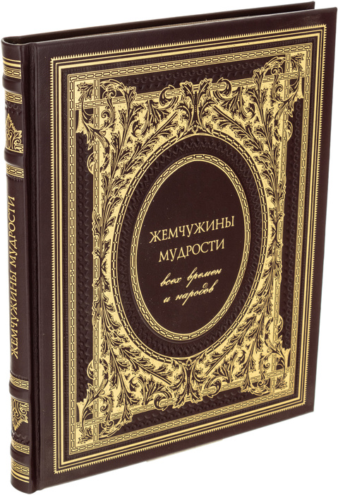 Подарочная книга в кожаном переплете "Жемчужины мудрости всех времен и народов"