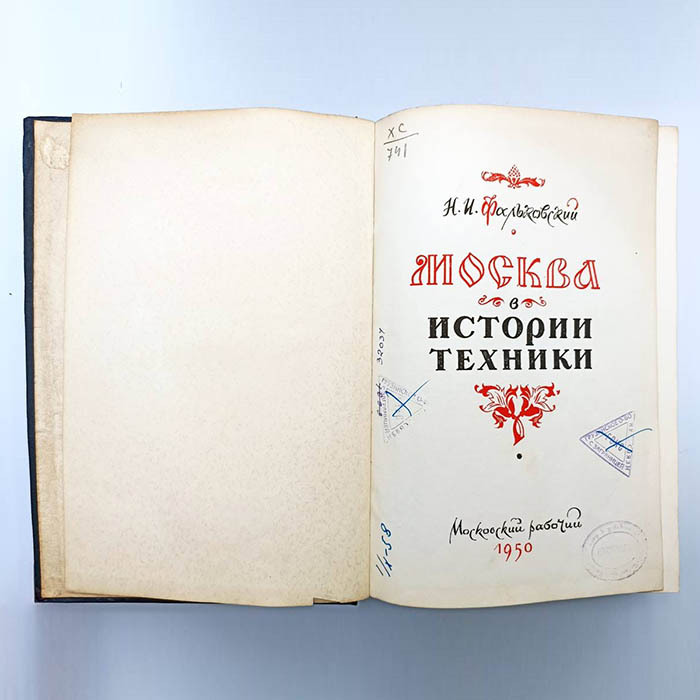 Книга "Москва в истории техники". Фальковский Н.И., издательство «Московский рабочий», Москва, 1950 год.
