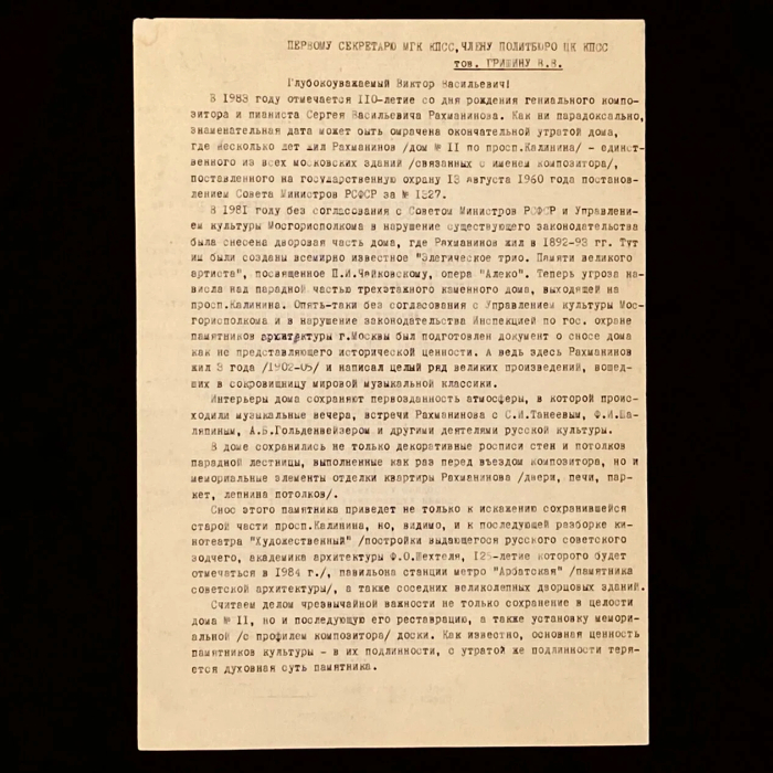 Машинописное письмо с автографами деятелей культуры к первому секретарю МГК КПСС, члену Политбюро ЦК КПСС тов. Гришину В.В