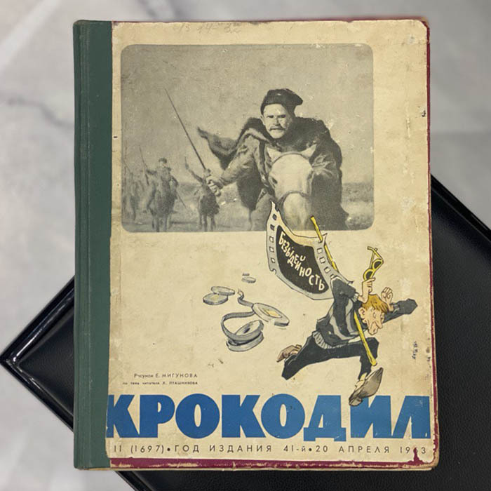 Журнал сатиры «Крокодил». Москва: издательство газеты «Правда», выпуски 1963 (№ 1-36).